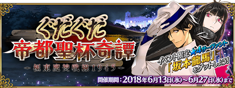 Fgo ぐだぐだ帝都聖杯奇譚 第二部 の可能性急浮上 画像あり 爆newゲーム速報