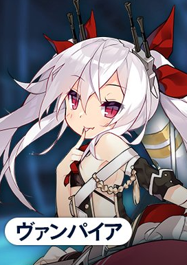 アズールレーン イベント建造はヴァンパイアちゃん狙いで小型回す 爆newゲーム速報