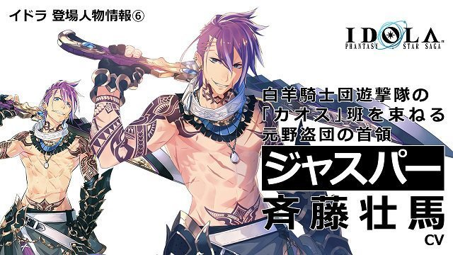 イドラ ジャスパー Cv 斉藤壮馬 のキャラ紹介 自由気ままな言動が目立つが 戦いの腕は頼りになる男 爆newゲーム速報