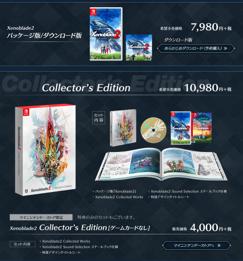 ゼノブレイド2 パッケージ版とdl版どっちがおすすめ コレクターズエディション買う価値ある 爆newゲーム速報