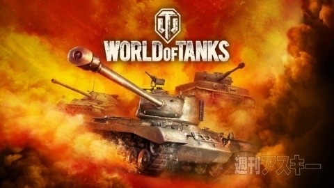 World Of Tanksとかいうまさに終わったゲーム 爆newゲーム速報