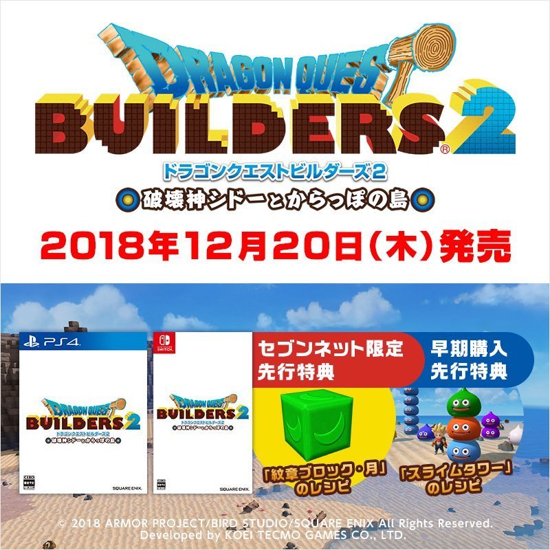 ドラクエビルダーズ2 店舗特典の 紋章ブロック 全部ほしいよおおお 爆newゲーム速報