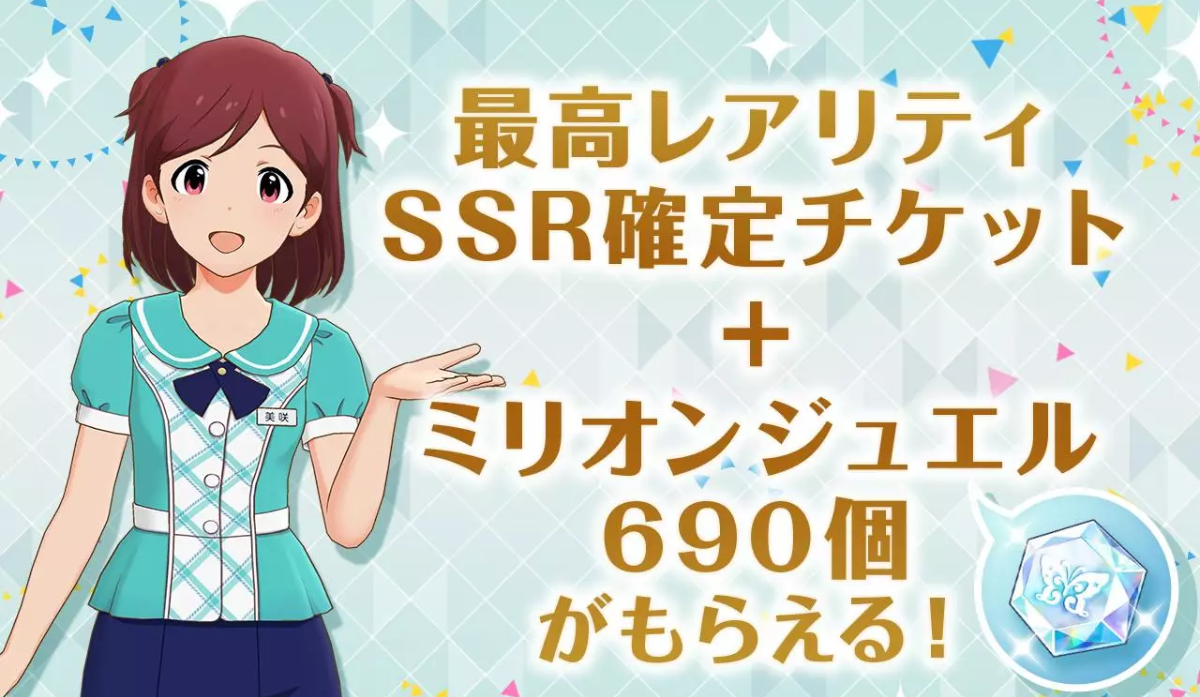 ミリシタ Ssr確定チケ貰えるならリセマラゴールは2枚か すぐ終わりそうだな 爆newゲーム速報